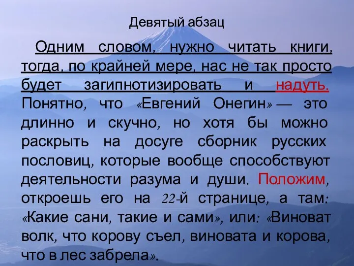 Девятый абзац Одним словом, нужно читать книги, тогда, по крайней мере,