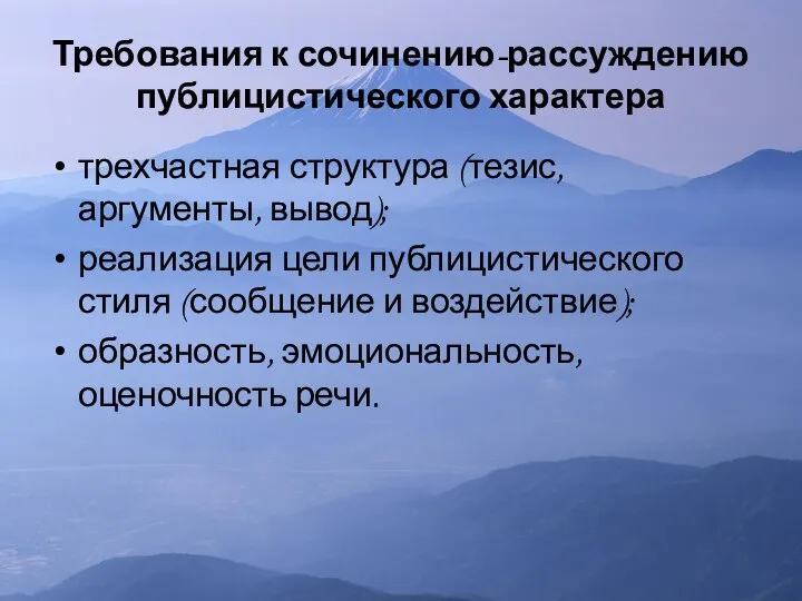 Требования к сочинению-рассуждению публицистического характера трехчастная структура (тезис, аргументы, вывод); реализация