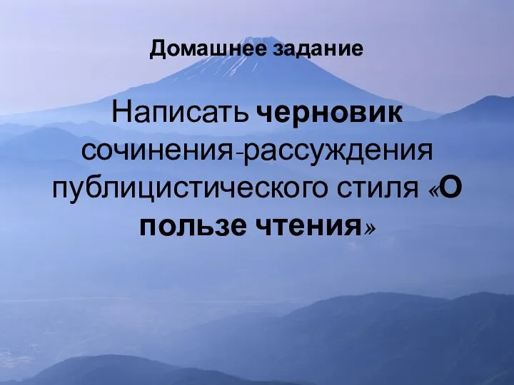 Домашнее задание Написать черновик сочинения-рассуждения публицистического стиля «О пользе чтения»