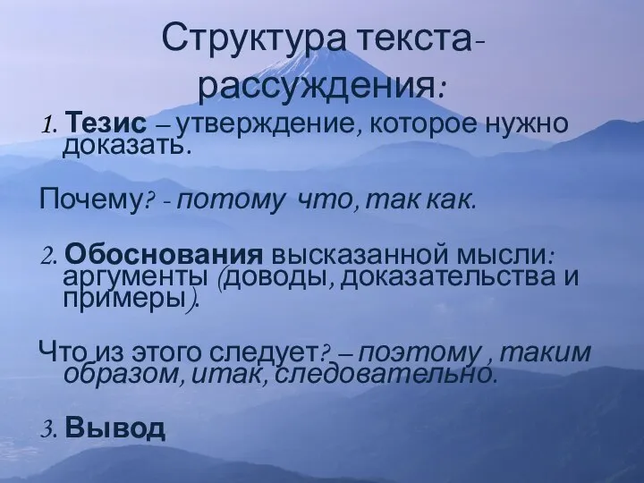 Структура текста-рассуждения: 1. Тезис – утверждение, которое нужно доказать. Почему? -