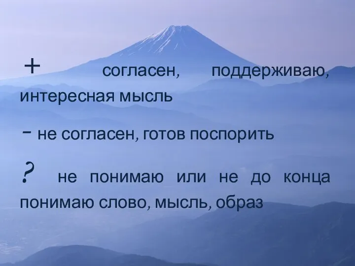 + согласен, поддерживаю, интересная мысль - не согласен, готов поспорить ?