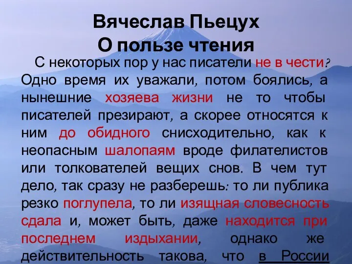 Вячеслав Пьецух О пользе чтения С некоторых пор у нас писатели