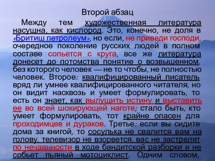 Второй абзац Между тем художественная литература насущна, как кислород. Это, конечно,