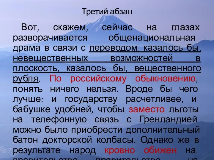 Третий абзац Вот, скажем, сейчас на глазах разворачивается общенациональная драма в