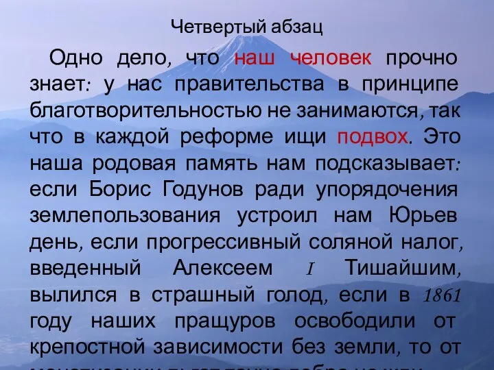 Четвертый абзац Одно дело, что наш человек прочно знает: у нас