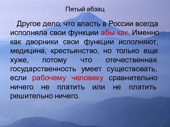 Пятый абзац Другое дело, что власть в России всегда исполняла свои