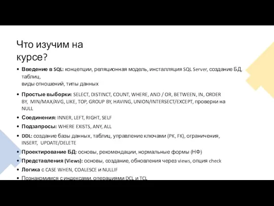 Что изучим на курсе? Введение в SQL: концепции, реляционная модель, инсталляция