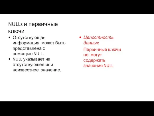 Отсутствующая информация может быть представлена с помощью NULL. NULL указывает на