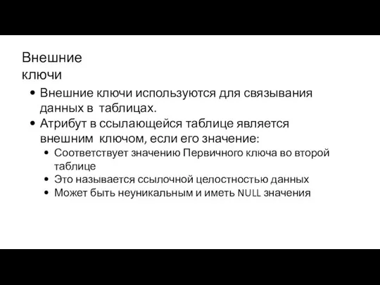 Внешние ключи используются для связывания данных в таблицах. Атрибут в ссылающейся