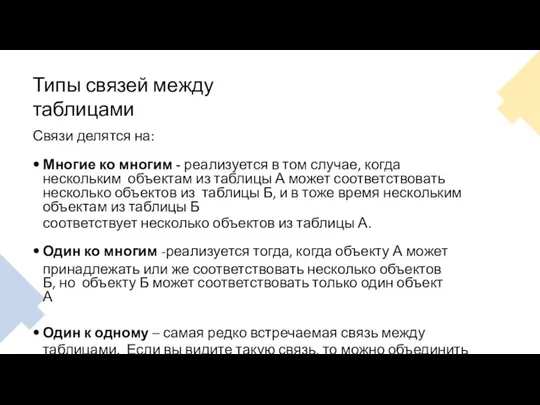 Типы связей между таблицами Связи делятся на: Многие ко многим -