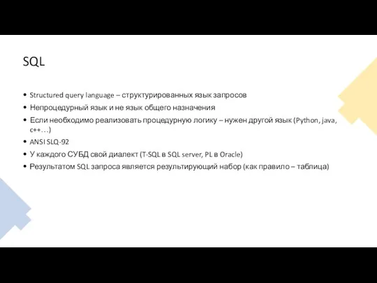 SQL Structured query language – структурированных язык запросов Непроцедурный язык и