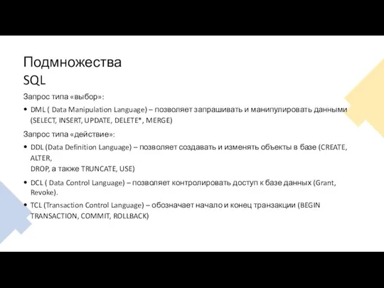 Подмножества SQL Запрос типа «выбор»: DML ( Data Manipulation Language) –