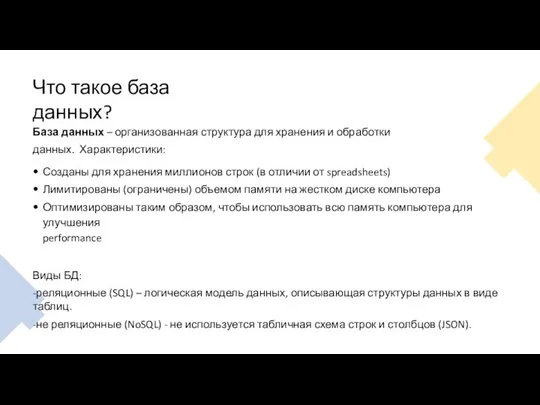 Что такое база данных? База данных – организованная структура для хранения