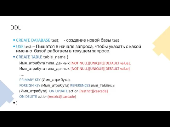 DDL CREATE DATABASE test; - создание новой базы test USE test