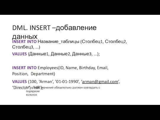 DML. INSERT –добавление данных INSERT INTO Название_таблицы (Столбец1, Столбец2, Столбец3, ...)