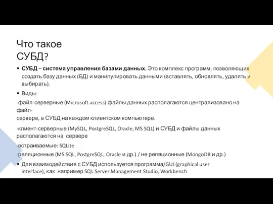 Что такое СУБД? СУБД – система управления базами данных. Это комплекс