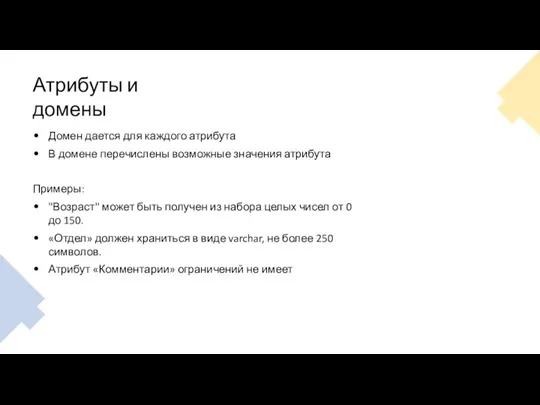 Атрибуты и домены Домен дается для каждого атрибута В домене перечислены