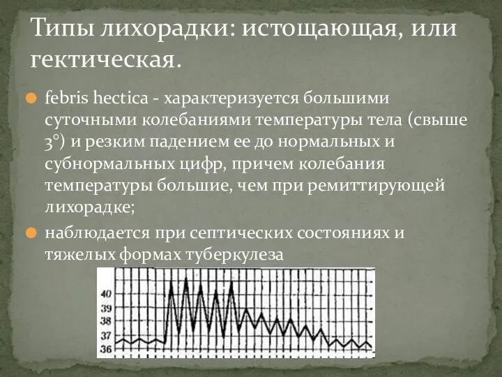 febris hectica - характеризуется большими суточными колебаниями температуры тела (свыше 3°)