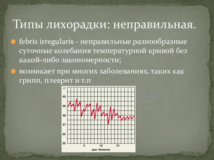 febris irregularis - неправильные разнообразные суточные колебания температурной кривой без какой-либо