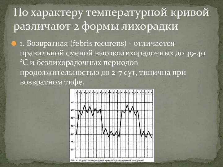 1. Возвратная (febris recurens) - отличается правильной сменой высоколихорадочных до 39-40