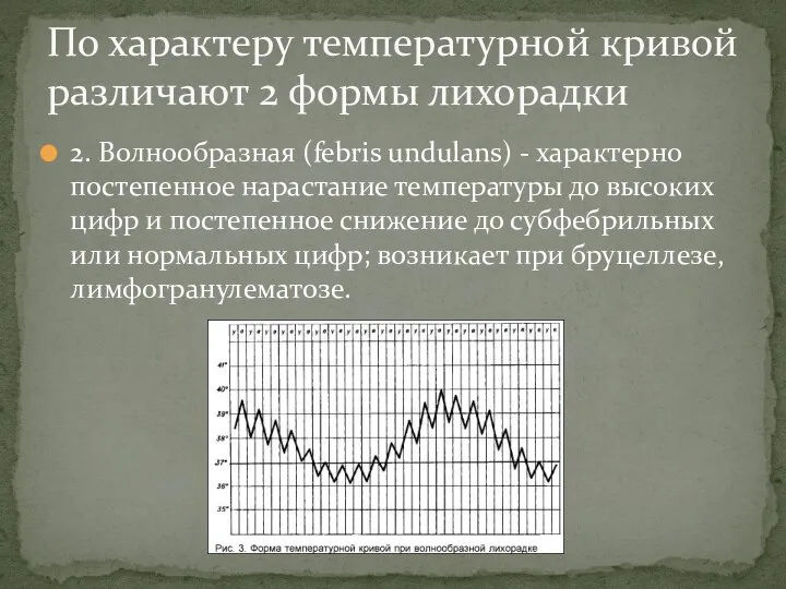 2. Волнообразная (febris undulans) - характерно постепенное нарастание температуры до высоких