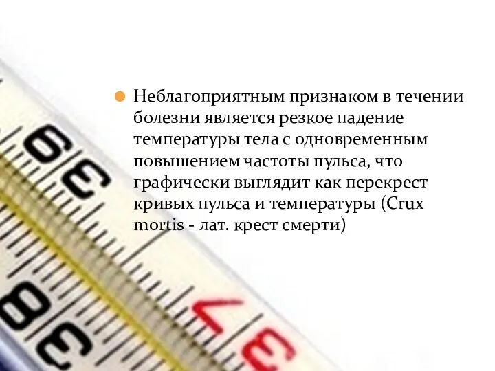 Неблагоприятным признаком в течении болезни является резкое падение температуры тела с