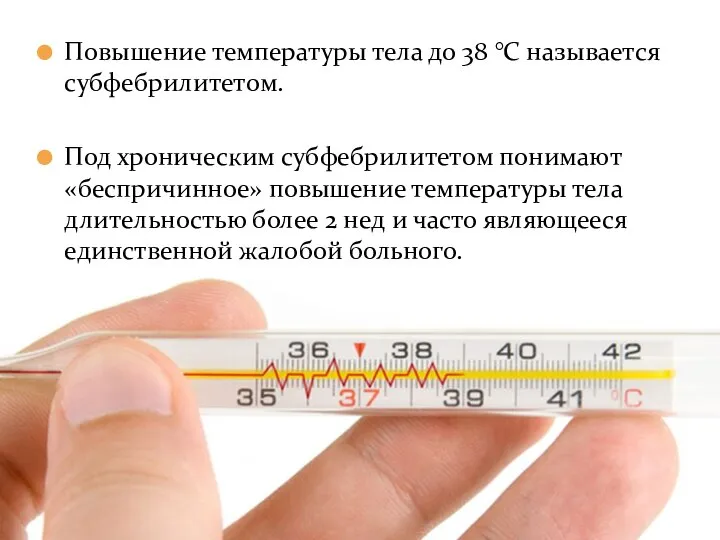 Повышение температуры тела до 38 °С называется субфебрилитетом. Под хроническим субфебрилитетом