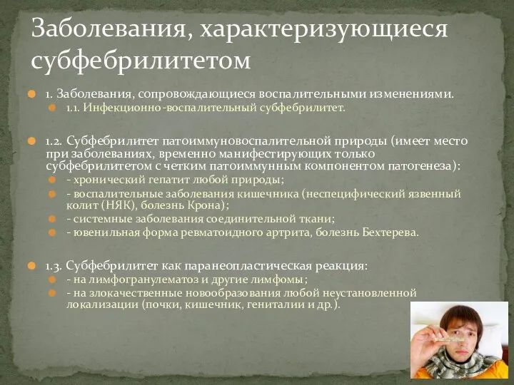 1. Заболевания, сопровождающиеся воспалительными изменениями. 1.1. Инфекционно-воспалительный субфебрилитет. 1.2. Субфебрилитет патоиммуновоспалительной