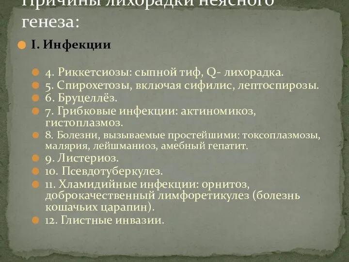 I. Инфекции 4. Риккетсиозы: сыпной тиф, Q- лихорадка. 5. Спирохетозы, включая