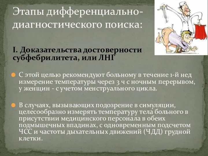 I. Доказательства достоверности субфебрилитета, или ЛНГ С этой целью рекомендуют больному