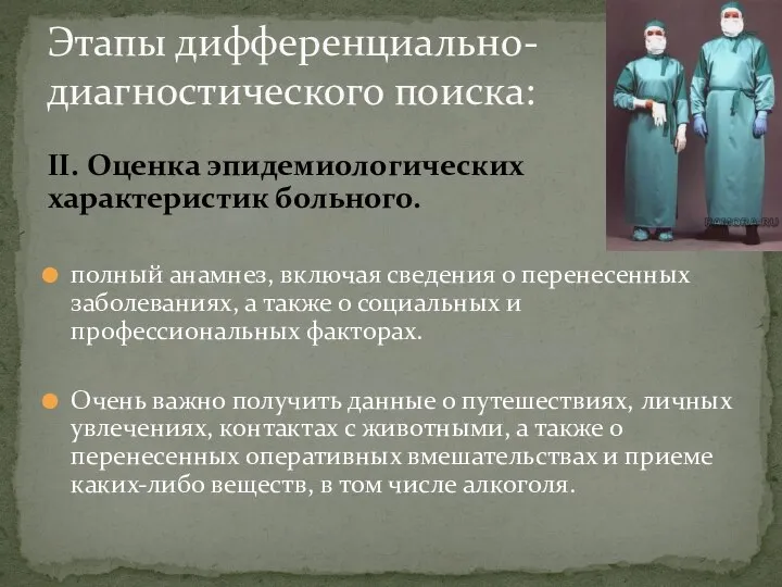 II. Оценка эпидемиологических характеристик больного. полный анамнез, включая сведения о перенесенных