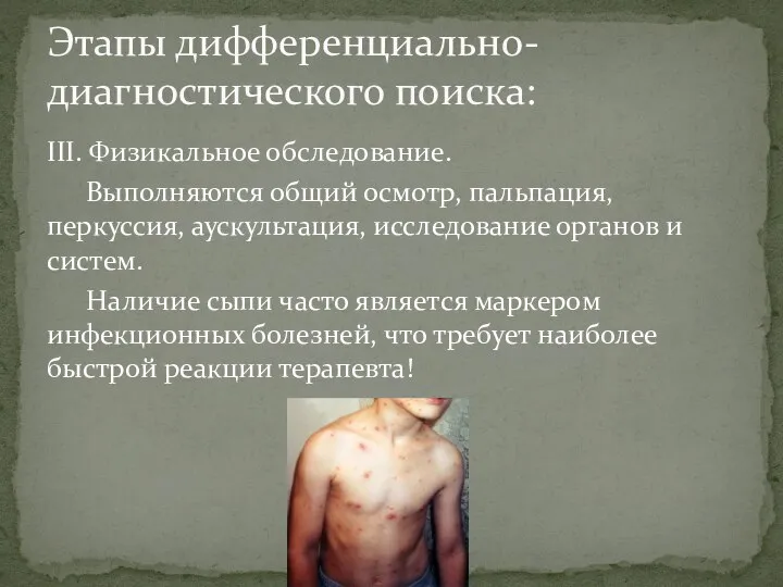 III. Физикальное обследование. Выполняются общий осмотр, пальпация, перкуссия, аускультация, исследование органов