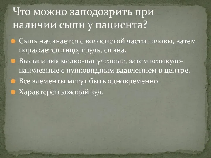 Сыпь начинается с волосистой части головы, затем поражается лицо, грудь, спина.