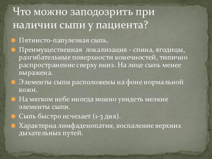 Пятнисто-папулезная сыпь, Преимущественная локализация - спина, ягодицы, разгибательные поверхности конечностей, типично