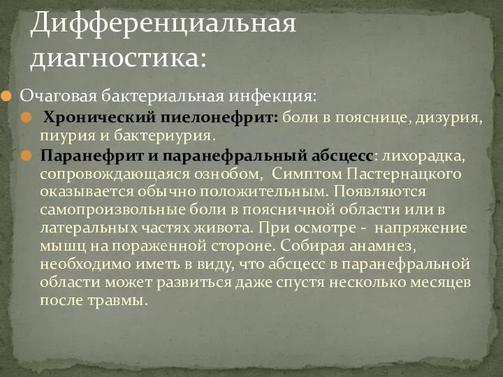 Очаговая бактериальная инфекция: Хронический пиелонефрит: боли в пояснице, дизурия, пиурия и