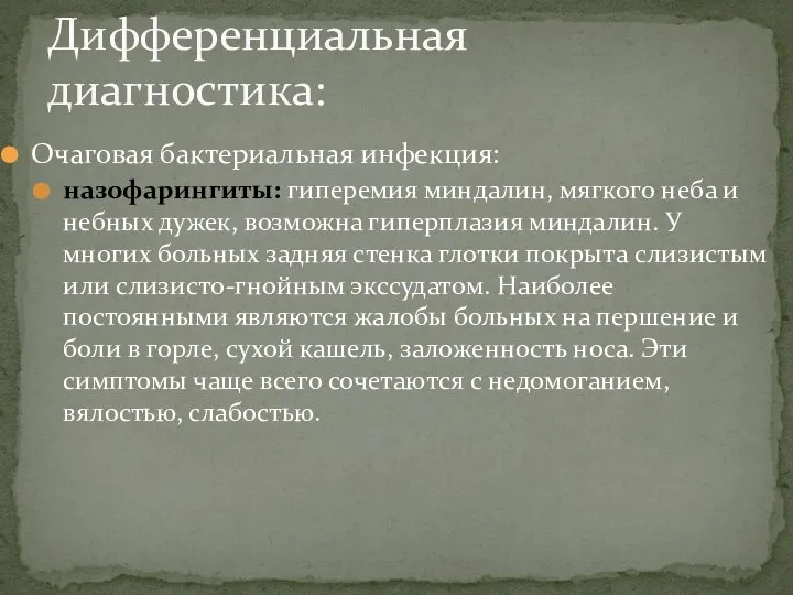 Очаговая бактериальная инфекция: назофарингиты: гиперемия миндалин, мягкого неба и небных дужек,