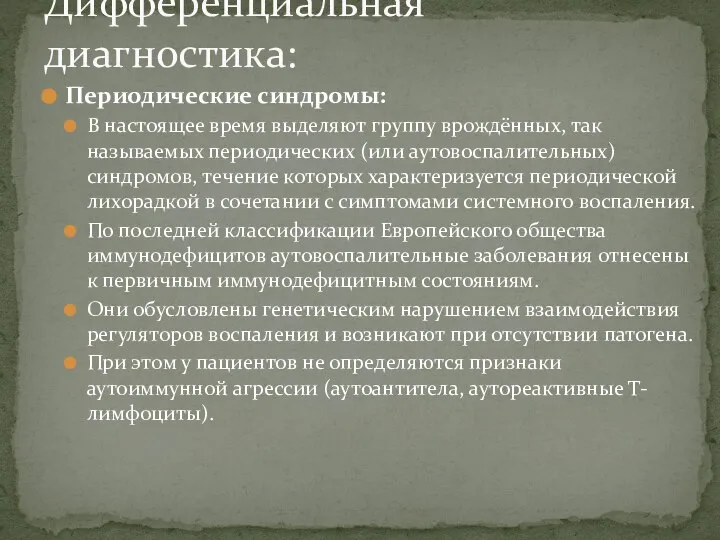 Периодические синдромы: В настоящее время выделяют группу врождённых, так называемых периодических