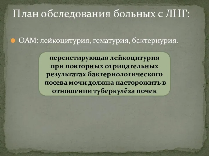 ОАМ: лейкоцитурия, гематурия, бактериурия. План обследования больных с ЛНГ: персистирующая лейкоцитурия