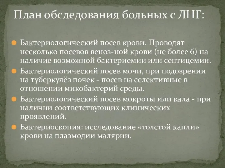 Бактериологический посев крови. Проводят несколько посевов веноз-ной крови (не более 6)