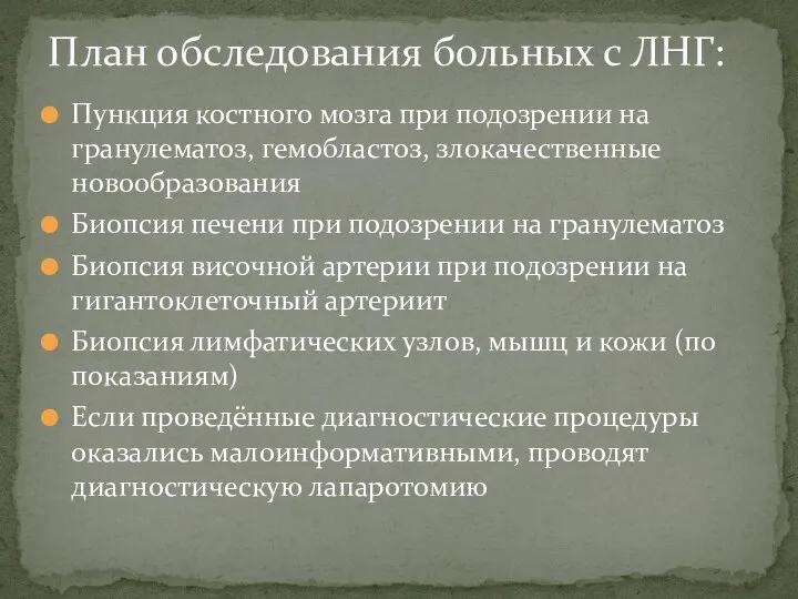 Пункция костного мозга при подозрении на гранулематоз, гемобластоз, злокачественные новообразования Биопсия