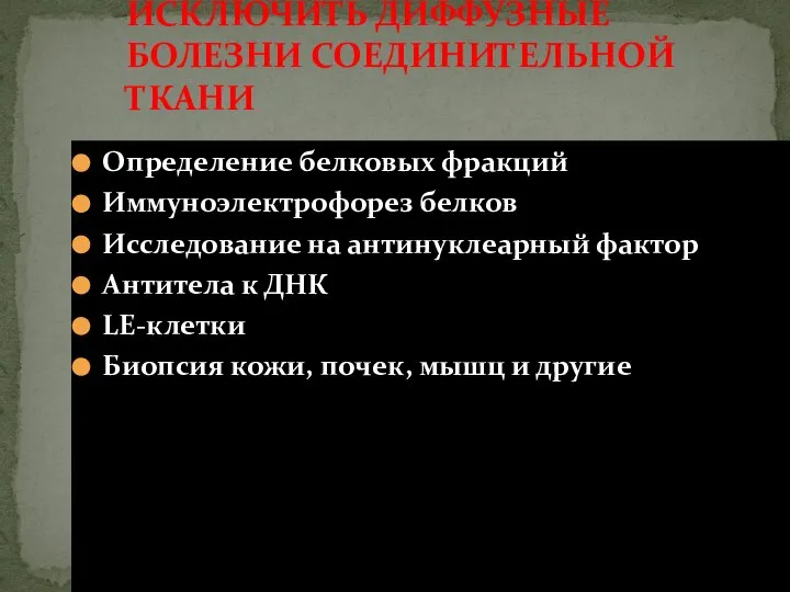 ИСКЛЮЧИТЬ ДИФФУЗНЫЕ БОЛЕЗНИ СОЕДИНИТЕЛЬНОЙ ТКАНИ Определение белковых фракций Иммуноэлектрофорез белков Исследование