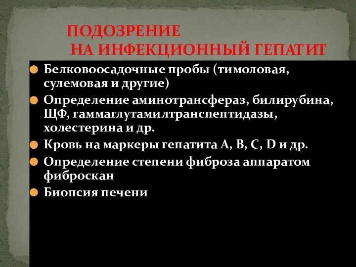 ПОДОЗРЕНИЕ НА ИНФЕКЦИОННЫЙ ГЕПАТИТ Белковоосадочные пробы (тимоловая, сулемовая и другие) Определение