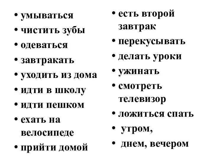 умываться чистить зубы одеваться завтракать уходить из дома идти в школу