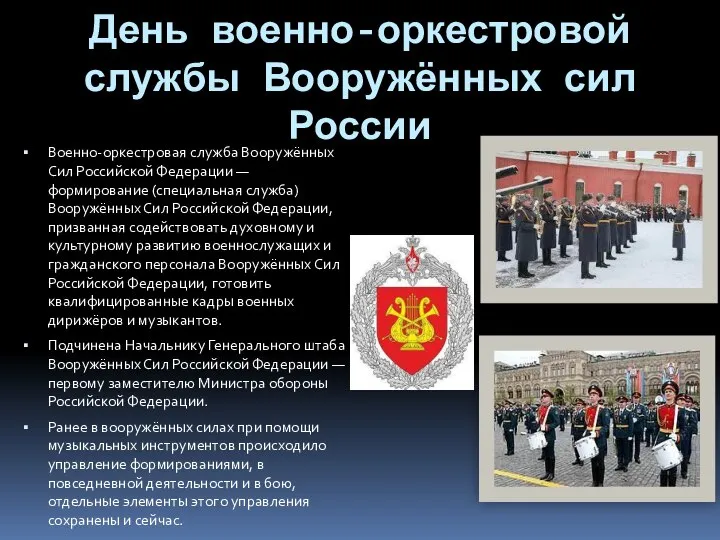 День военно-оркестровой службы Вооружённых сил России Военно-оркестровая служба Вооружённых Сил Российской
