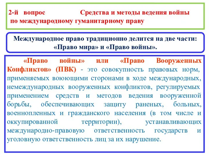 2-й вопрос Средства и методы ведения войны по международному гуманитарному праву