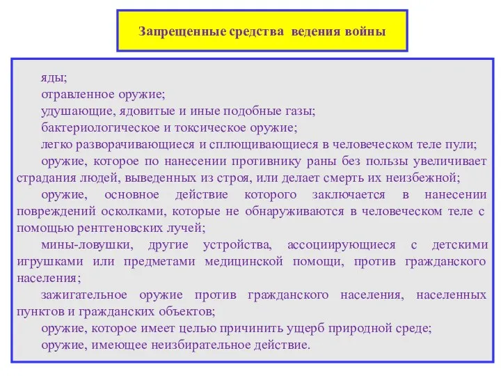 Запрещенные средства ведения войны яды; отравленное оружие; удушающие, ядовитые и иные