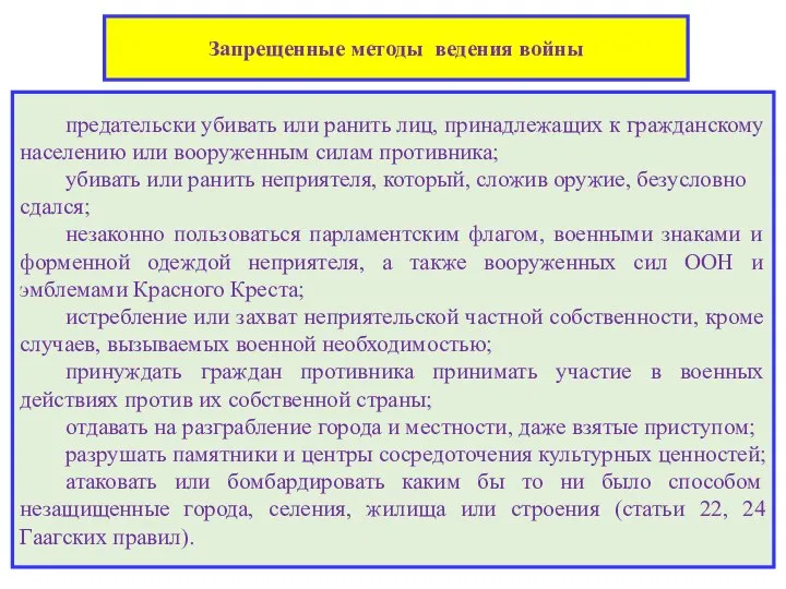 Запрещенные методы ведения войны предательски убивать или ранить лиц, принадлежащих к