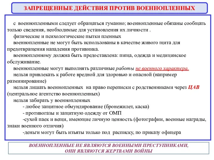 с военнопленными следует обращаться гуманно; военнопленные обязаны сообщать только сведения, необходимые