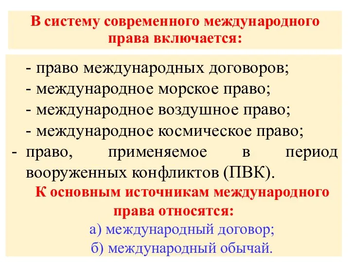 В систему современного международного права включается: - право международных договоров; -