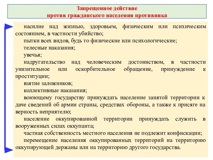 Запрещенное действие против гражданского населения противника насилие над жизнью, здоровьем, физическим